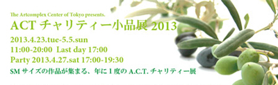 ACTチャリティー小品展2013 出品します ACTチャリティー小品展2013 出品します