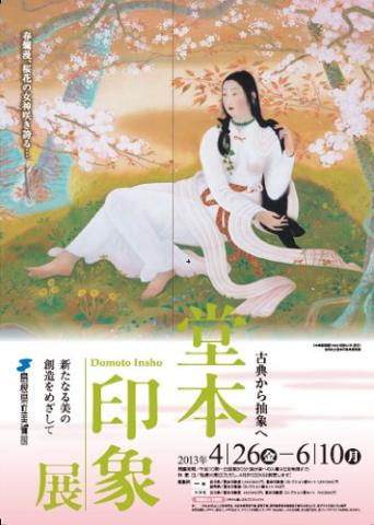 古典から抽象へ  堂本印象展  －新たなる美の創造をめざして－