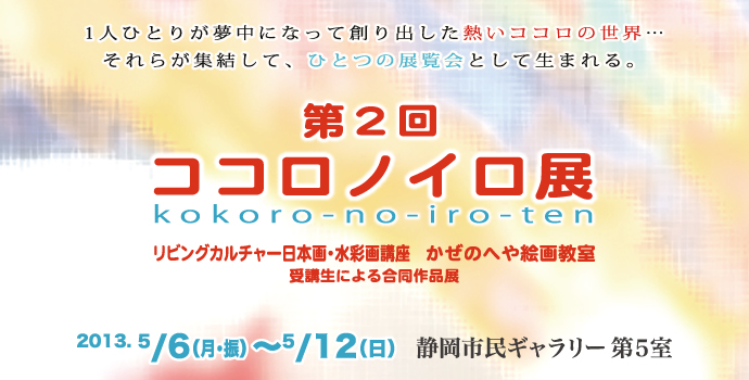 第2回ココロノイロ展 第2回ココロノイロ展