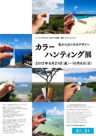 企画展 藤原 大ディレクション 「カラーハンティング展 色からはじめるデザイン」 企画展 藤原 大ディレクション 「カラーハンティング展 色からはじめるデザイン」