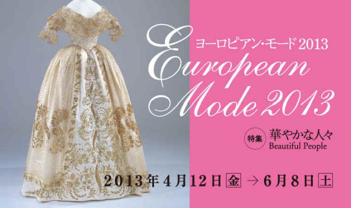 ヨーロピアンモード2013 ヨーロピアンモード2013