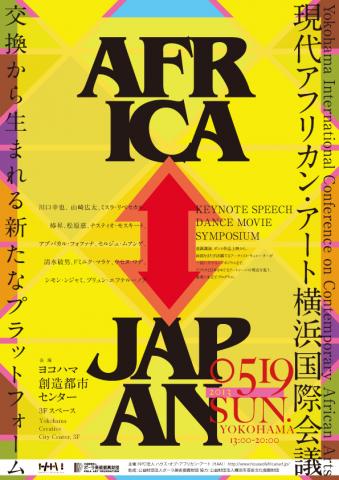 現代アフリカン・アート横浜国際会議―交換から生まれる新たなプラットフォーム― 現代アフリカン・アート横浜国際会議―交換から生まれる新たなプラットフォーム―
