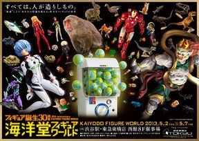 フィギュア誕生30周年「海洋堂フィギュアワールド」 フィギュア誕生30周年「海洋堂フィギュアワールド」