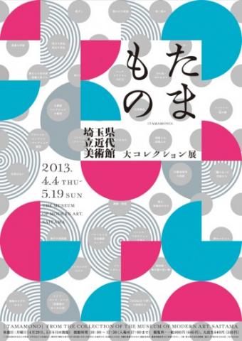 たまもの　埼玉県立近代美術館大コレクション展　