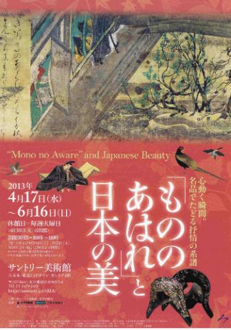 「もののあはれ」と日本の美