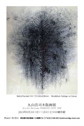 丸山浩司木版画展 丸山浩司木版画展