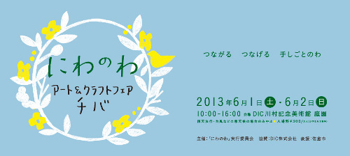 にわのわ アート & クラフトフェア・チバ にわのわ アート & クラフトフェア・チバ