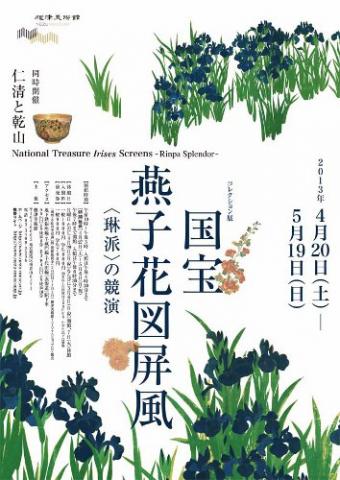 国宝燕子花図屏風 〈琳派〉の競演