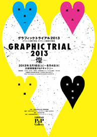 グラフィックトライアル2013 ―燦（さん）―