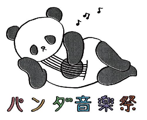 パンダ音楽祭 パンダ音楽祭