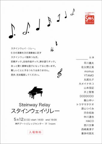 新開地ミュージックストリート2013関連企画「スタインウェイ・リレー」開催のご案内 新開地ミュージックストリート2013関連企画「スタインウェイ・リレー」開催のご案内