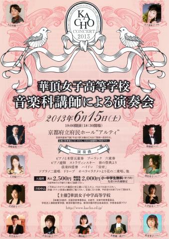 華頂女子高等学校音楽科講師による演奏会 