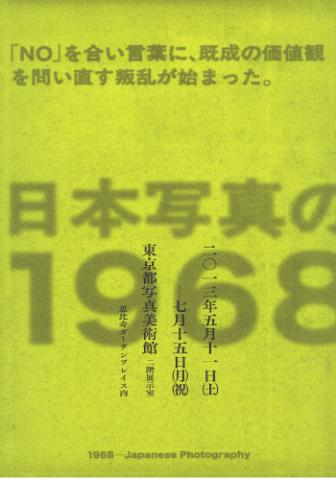 日本写真の1968 日本写真の1968