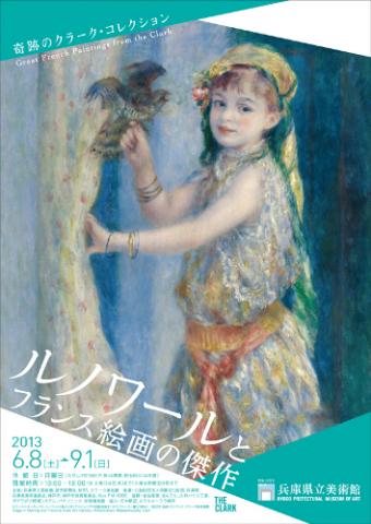 奇跡のクラーク・コレクション　　　　　　　　　　　　　　　　　　　－ルノワールとフランス絵画の傑作－