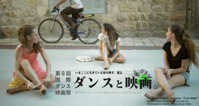 第8回DMJ国際ダンス映画祭 第8回DMJ国際ダンス映画祭