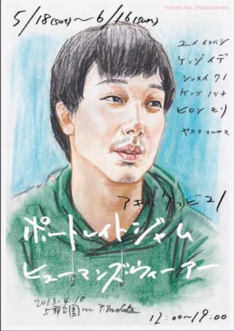 アキバタマビ21 第28回展覧会「Portrait jam:Humans, we are」 アキバタマビ21 第28回展覧会「Portrait jam:Humans, we are」