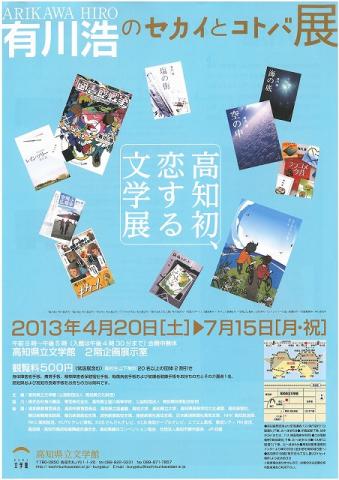 有川浩のセカイとコトバ展 有川浩のセカイとコトバ展