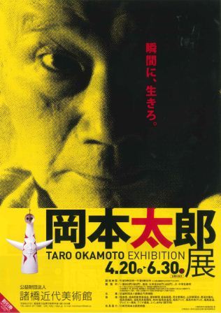 岡本太郎展