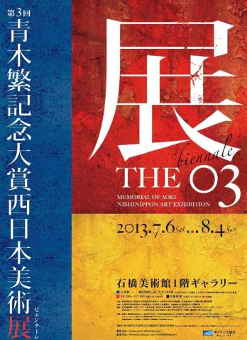 第3回青木繁記念大賞西日本美術展 第3回青木繁記念大賞西日本美術展