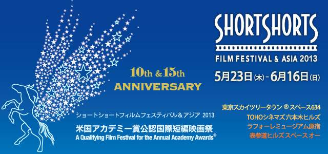 ショートショート フィルムフェスティバル & アジア 2013 ショートショート フィルムフェスティバル & アジア 2013