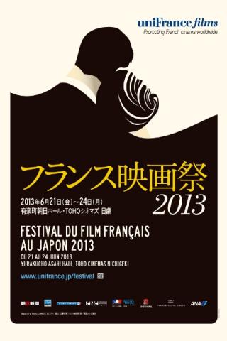 フランス映画祭2013 フランス映画祭2013