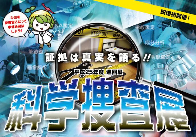 科学捜査展 科学捜査展