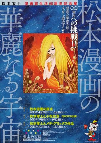 松本漫画の華麗なる宇宙 ∞(無限)への挑戦!! 漫画の歴史を知り、未来を創造する!! 松本漫画の華麗なる宇宙 ∞(無限)への挑戦!! 漫画の歴史を知り、未来を創造する!!