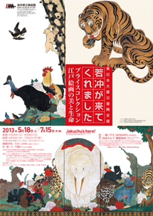 東日本大震災復興支援 「若冲が来てくれました - プライスコレクション 江戸絵画の美と生命 -」
