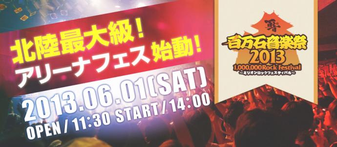百万石音楽祭2013~ミリオンロックフェスティバル~ 百万石音楽祭2013~ミリオンロックフェスティバル~