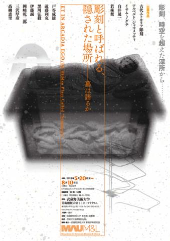 ET IN ARCADIA EGO 墓は語るか 彫刻と呼ばれる、隠された場所 ET IN ARCADIA EGO 墓は語るか 彫刻と呼ばれる、隠された場所
