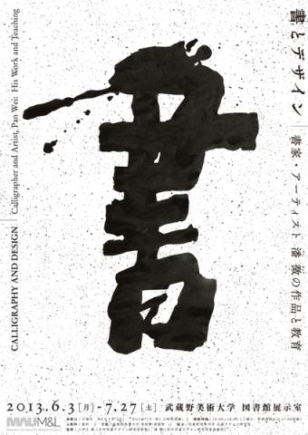 書とデザイン 書家・アーティスト 潘 微(Pan Wei)の作品と教育 書とデザイン 書家・アーティスト 潘 微(Pan Wei)の作品と教育