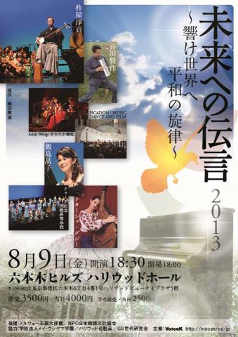 2013「未来への伝言」~響け世界へ 平和の旋律~ 2013「未来への伝言」~響け世界へ 平和の旋律~