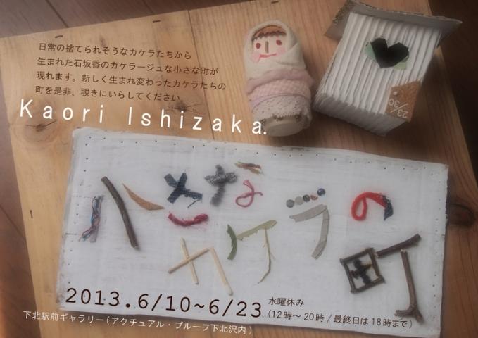 石坂香展「小さなカケラの町」 石坂香展「小さなカケラの町」