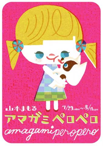 山本まもる アマガミペロペロ展 山本まもる アマガミペロペロ展