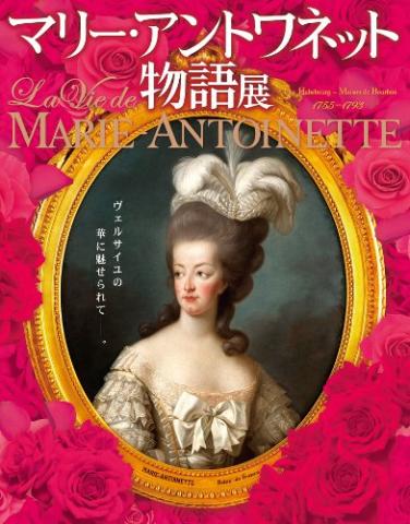 マリー・アントワネット物語展 [図録] | ベルナール