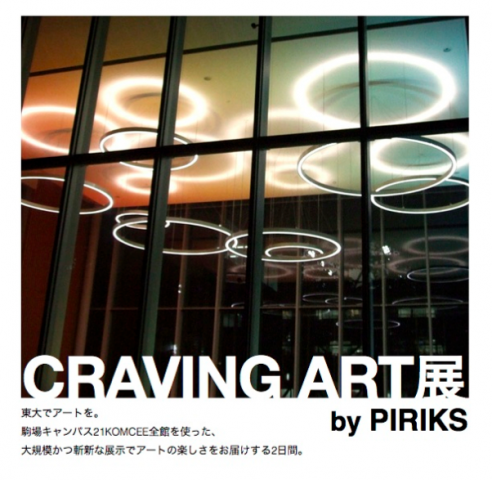 CRAVING ART 展 CRAVING ART 展