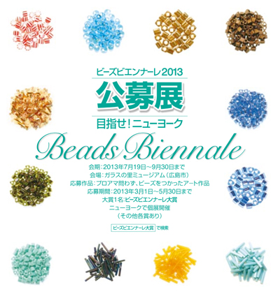 ビーズビエンナーレ2013 ビーズビエンナーレ2013