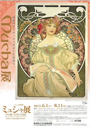 ミュシャ財団秘蔵 ミュシャ展　  パリの夢 モラヴィアの祈り
