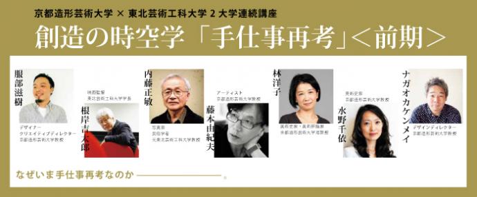 デザイナー、映画監督、美術史家、写真家など、２つの芸術大学の教員陣が自らの創造活動について語る