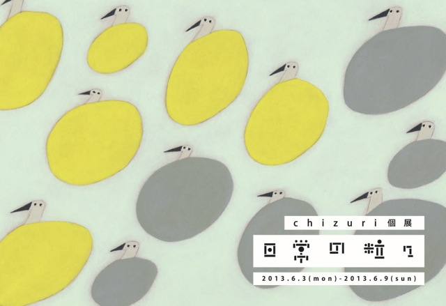 日常の粒々~chizuri個展 日常の粒々~chizuri個展