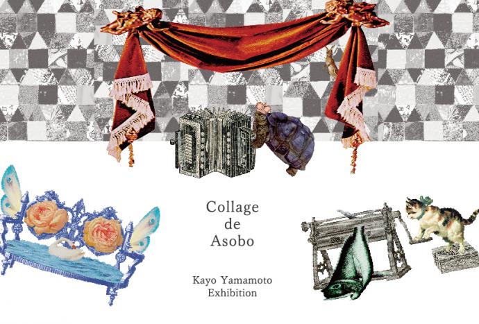 コラージュ・デ・アソボ〜山本佳世作品展〜 コラージュ・デ・アソボ〜山本佳世作品展〜