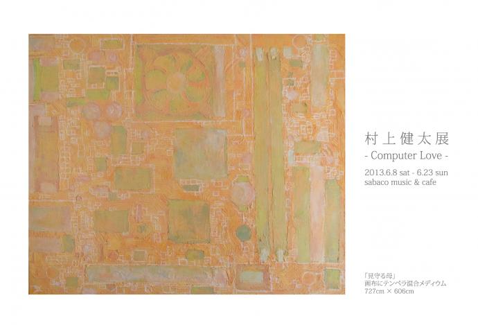 村上健太展 - Computer Love - 村上健太展 - Computer Love -