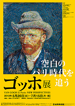 ゴッホ展　空白のパリ時代を追う