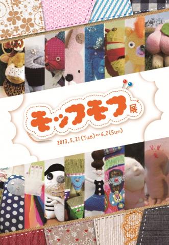 モッフモフ展 モッフモフ展