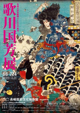 企画展 歌川国芳展 ~奇想の浮世絵師による江戸案内~ 企画展 歌川国芳展 ~奇想の浮世絵師による江戸案内~