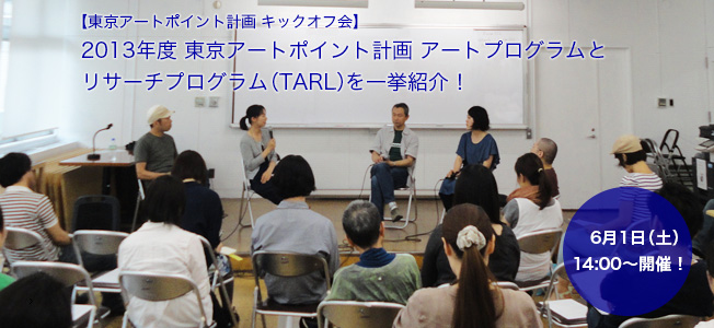 【6/1(土)開催】2013年度東京アートポイント計画アートプログラムとリサーチプログラム（TARL）を一挙紹介！