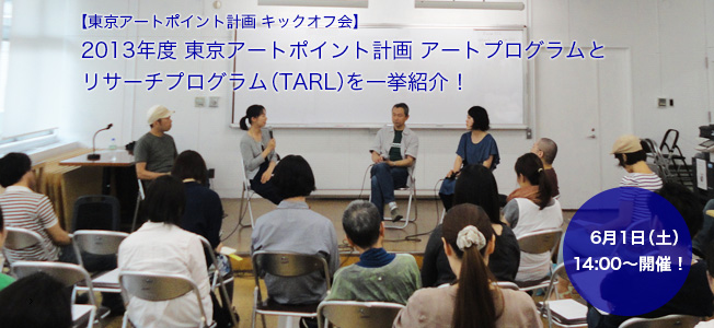 【6/1(土)開催】2013年度東京アートポイント計画アートプログラムとリサーチプログラム(TARL)を一挙紹介! 【6/1(土)開催】2013年度東京アートポイント計画アートプログラムとリサーチプログラム(TARL)を一挙紹介!
