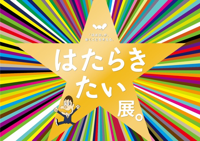 はたらきたい展。