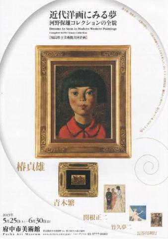 近代洋画にみる夢 河野保雄コレクションの全貌 近代洋画にみる夢 河野保雄コレクションの全貌