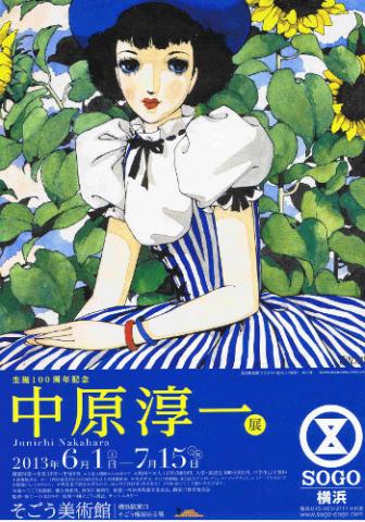 生誕100周年記念 中原淳一展 生誕100周年記念 中原淳一展